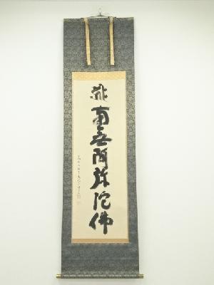 高野山　建部快運筆　六字名号　肉筆紙本掛軸（共箱）